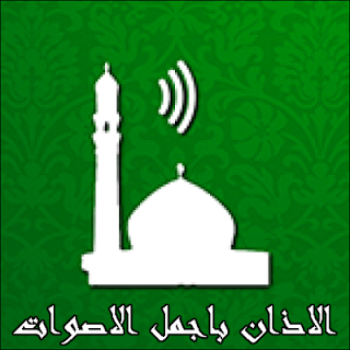 Best Adhan MP3 screenshot 1 Best Adhan MP3 screenshot 1